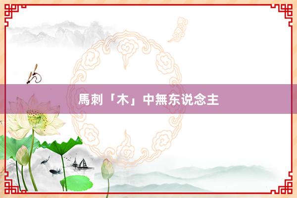 馬刺「木」中無东说念主